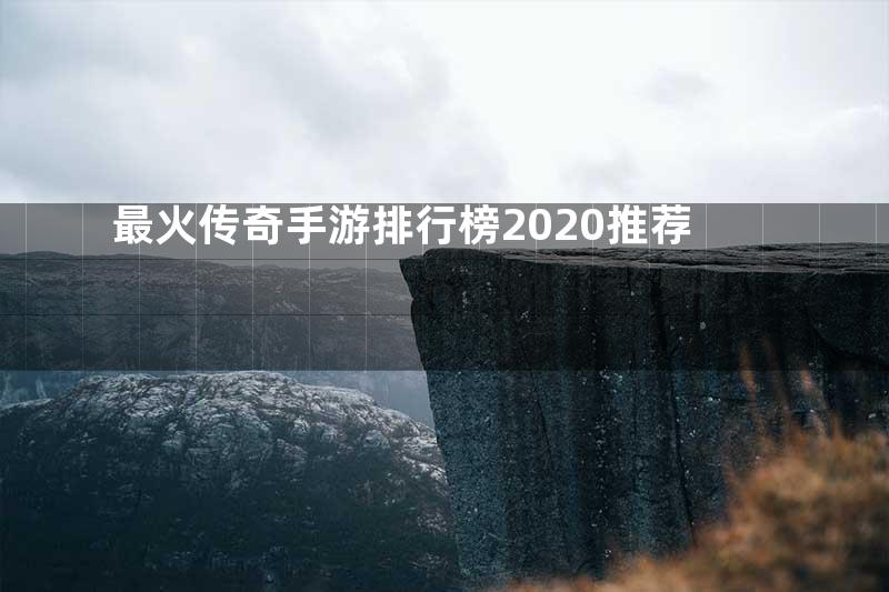 最火传奇手游排行榜2020推荐