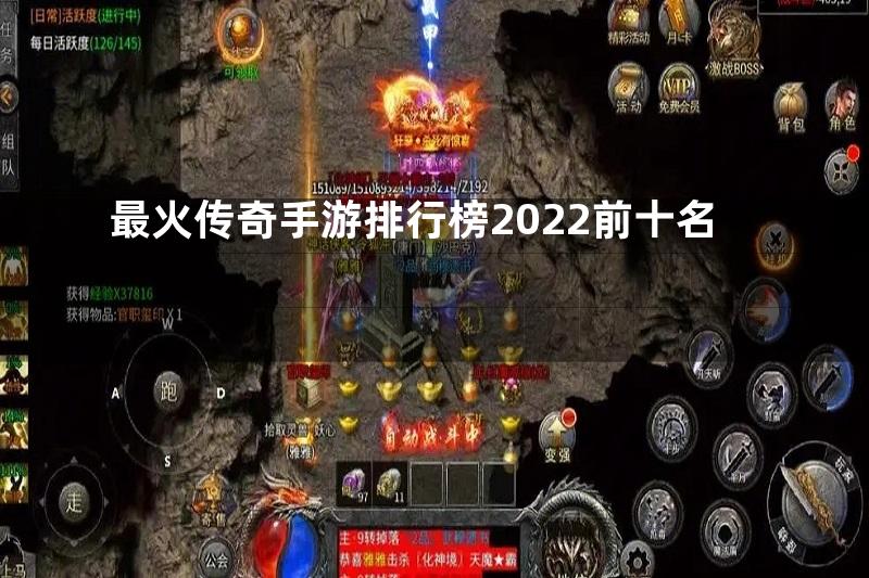 最火传奇手游排行榜2022前十名