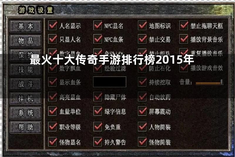 最火十大传奇手游排行榜2015年