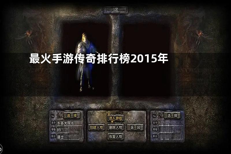 最火手游传奇排行榜2015年