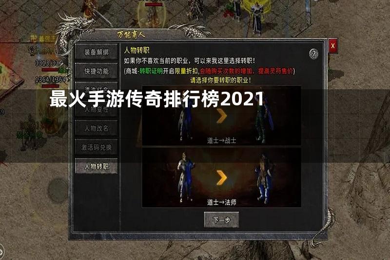 最火手游传奇排行榜2021