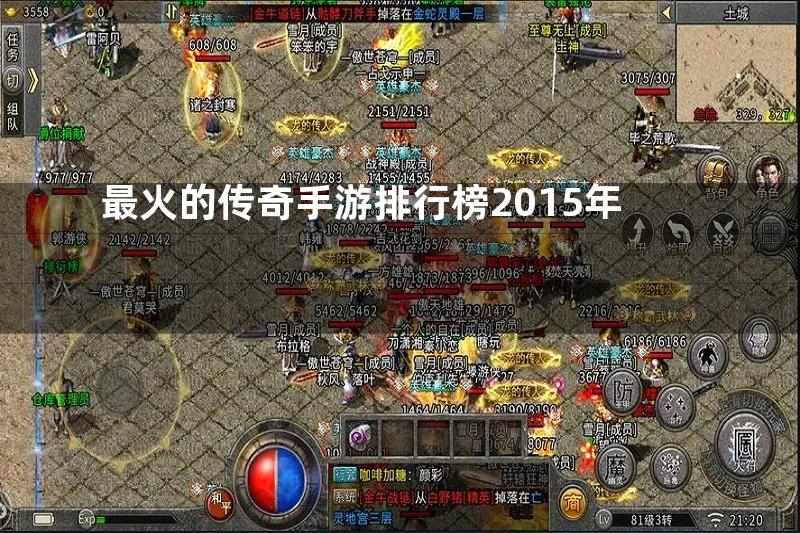 最火的传奇手游排行榜2015年