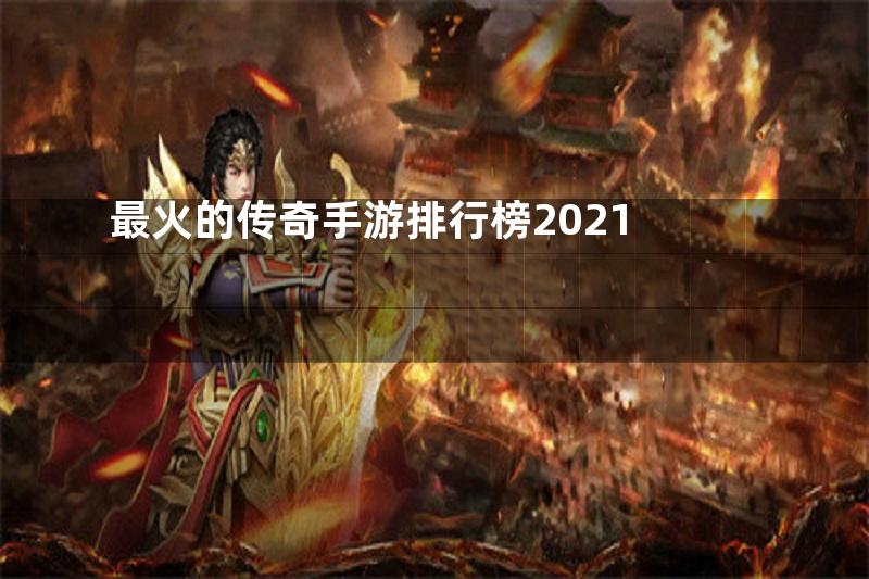 最火的传奇手游排行榜2021