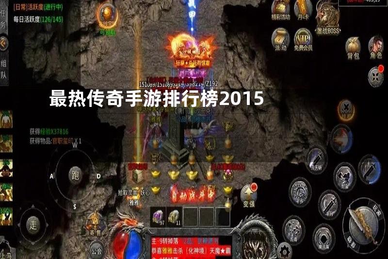 最热传奇手游排行榜2015