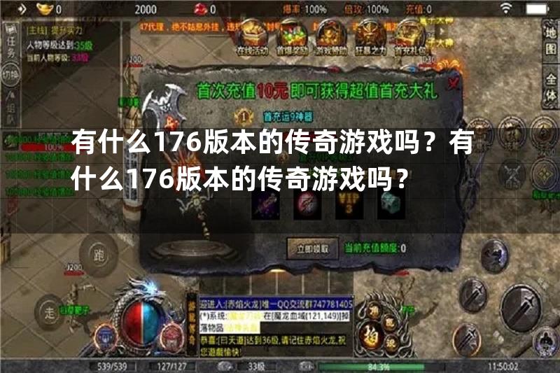 有什么176版本的传奇游戏吗？有什么176版本的传奇游戏吗？