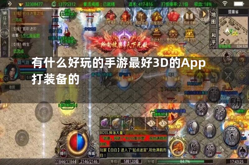 有什么好玩的手游最好3D的App打装备的