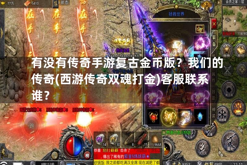 有没有传奇手游复古金币版？我们的传奇(西游传奇双魂打金)客服联系谁？