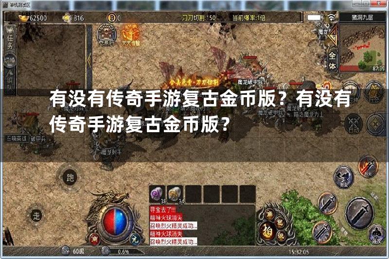 有没有传奇手游复古金币版？有没有传奇手游复古金币版？