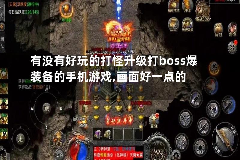 有没有好玩的打怪升级打boss爆装备的手机游戏,画面好一点的