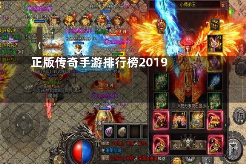 正版传奇手游排行榜2019