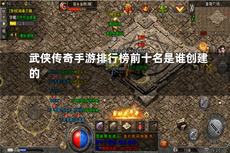 武侠传奇手游排行榜前十名是谁创建的