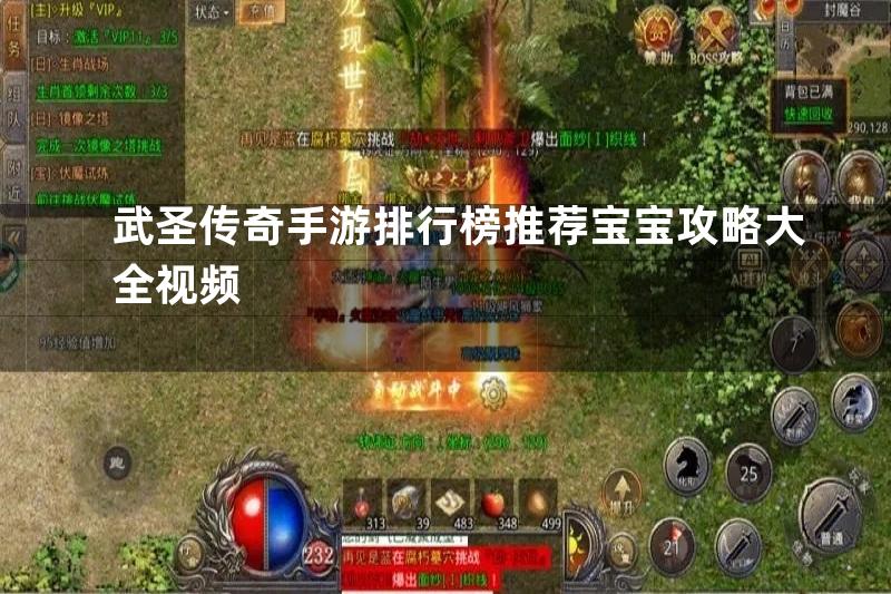 武圣传奇手游排行榜推荐宝宝攻略大全视频