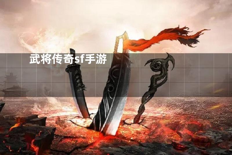 武将传奇sf手游