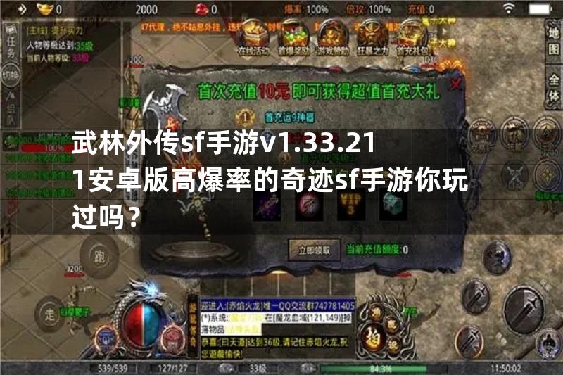 武林外传sf手游v1.33.211安卓版高爆率的奇迹sf手游你玩过吗？