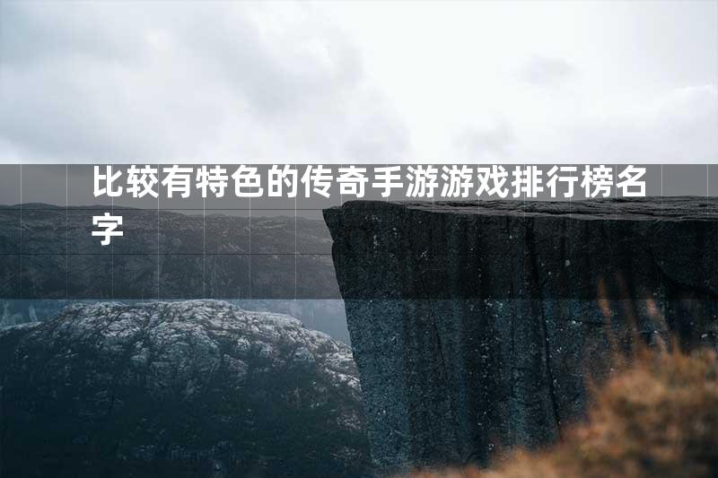 比较有特色的传奇手游游戏排行榜名字