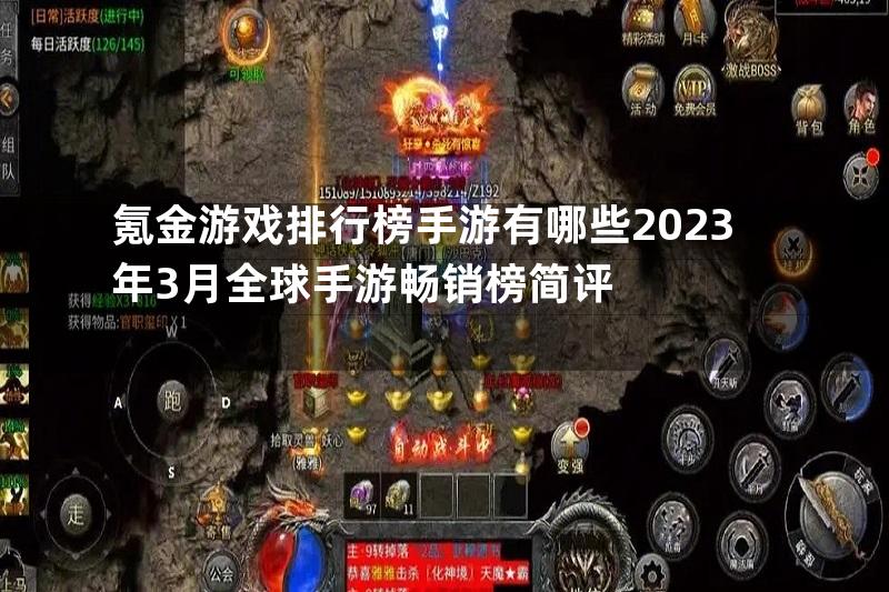 氪金游戏排行榜手游有哪些2023年3月全球手游畅销榜简评