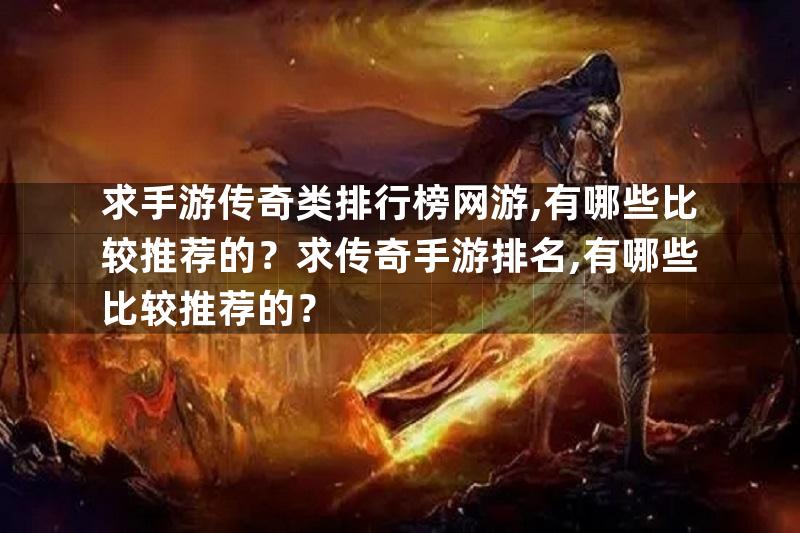 求手游传奇类排行榜网游,有哪些比较推荐的？求传奇手游排名,有哪些比较推荐的？