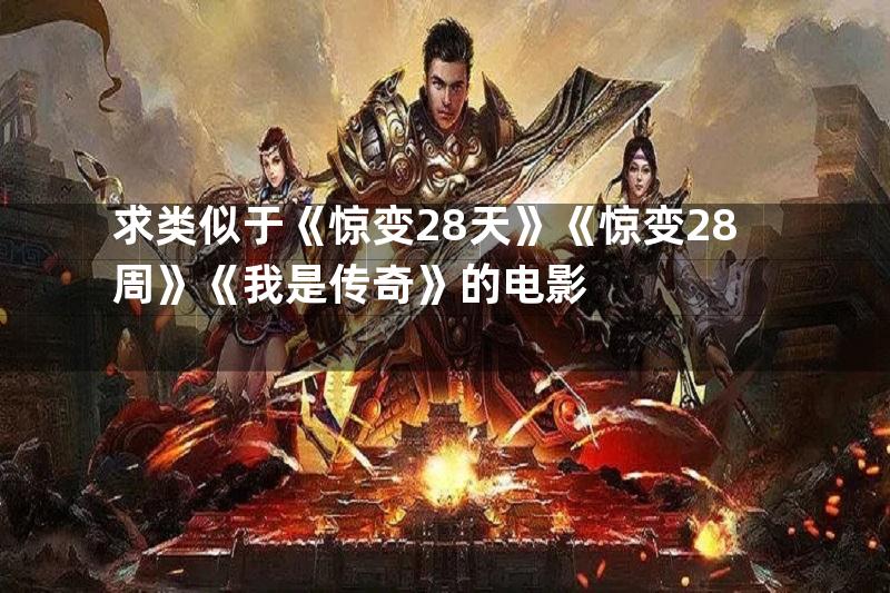 求类似于《惊变28天》《惊变28周》《我是传奇》的电影