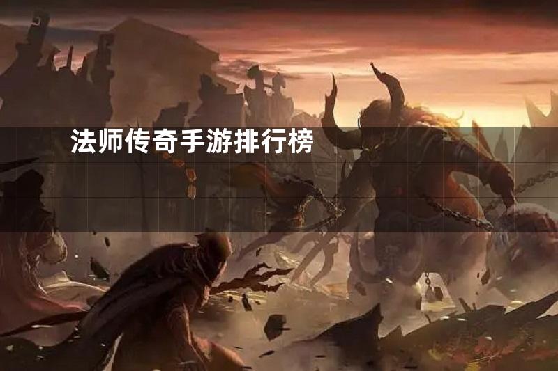 法师传奇手游排行榜