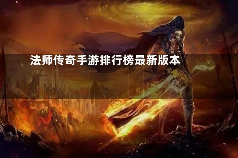 法师传奇手游排行榜最新版本