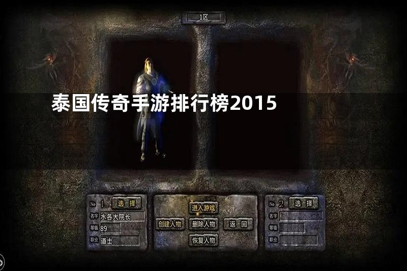 泰国传奇手游排行榜2015