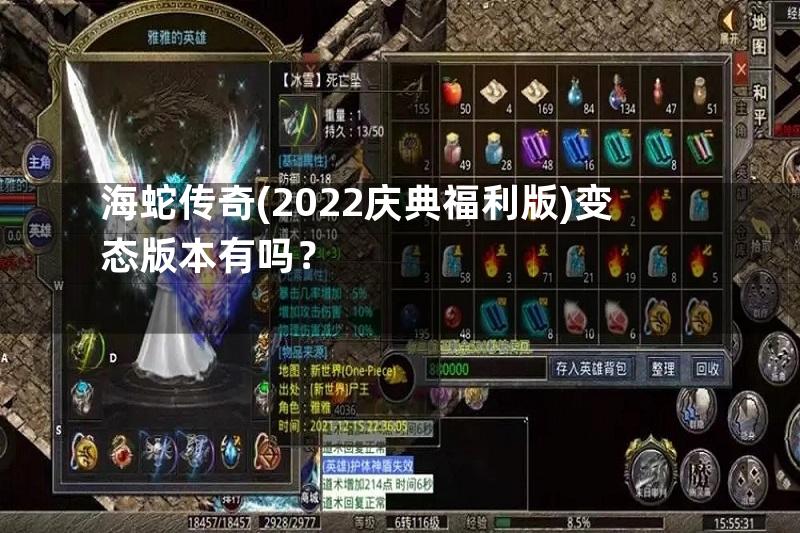 海蛇传奇(2022庆典福利版)变态版本有吗？