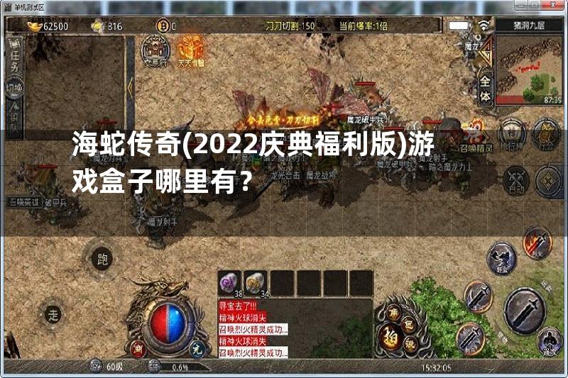 海蛇传奇(2022庆典福利版)游戏盒子哪里有？