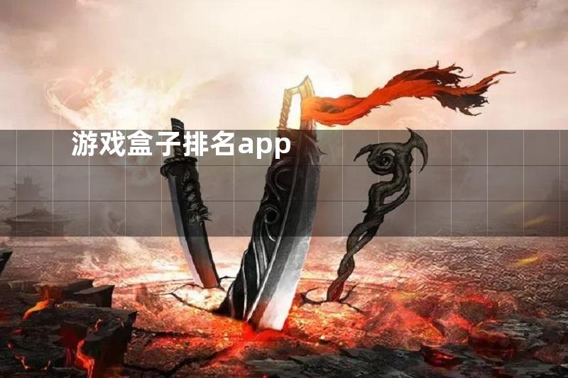 游戏盒子排名app