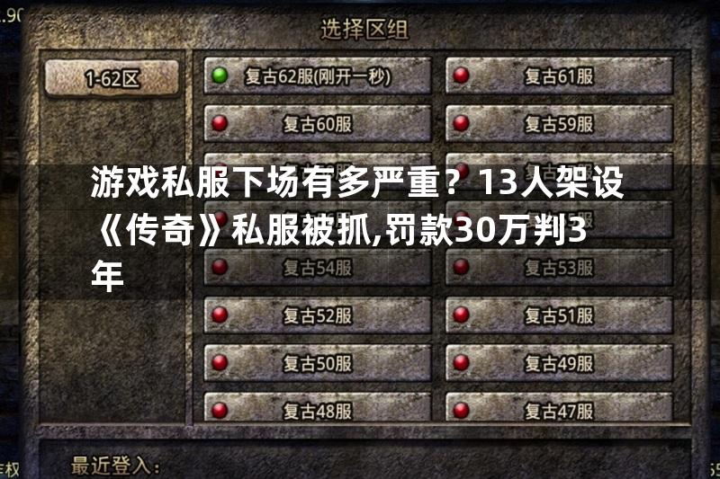 游戏私服下场有多严重？13人架设《传奇》私服被抓,罚款30万判3年