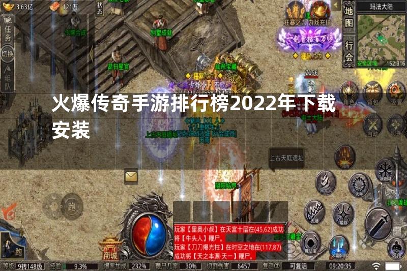 火爆传奇手游排行榜2022年下载安装