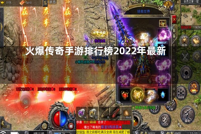 火爆传奇手游排行榜2022年最新