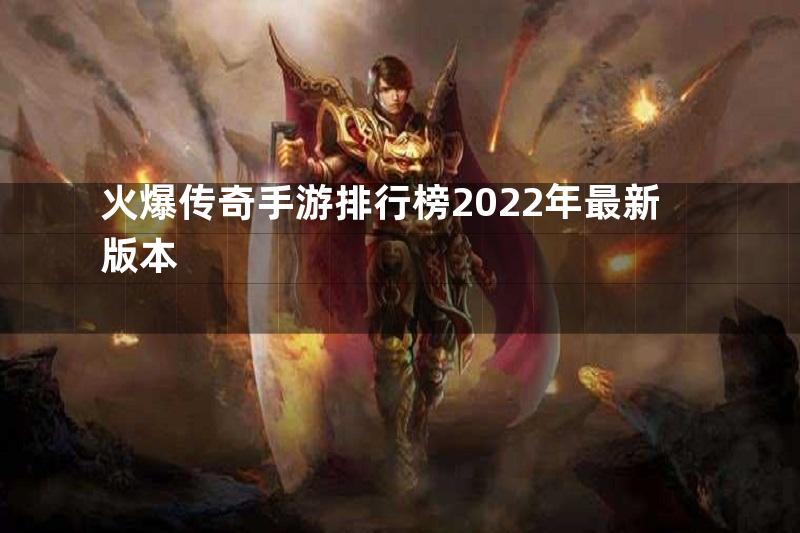 火爆传奇手游排行榜2022年最新版本