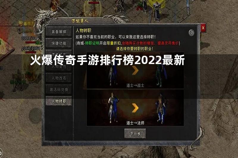 火爆传奇手游排行榜2022最新