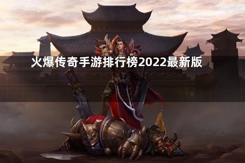 火爆传奇手游排行榜2022最新版