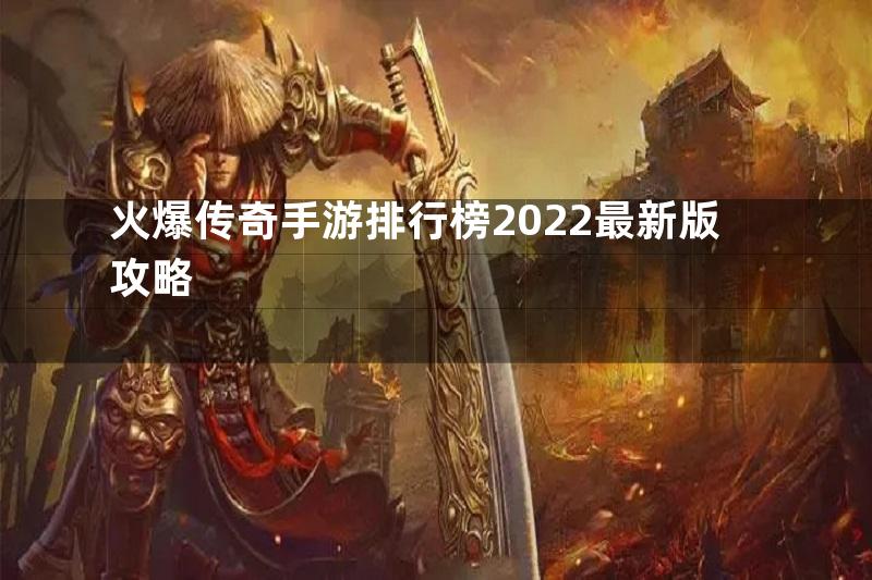 火爆传奇手游排行榜2022最新版攻略