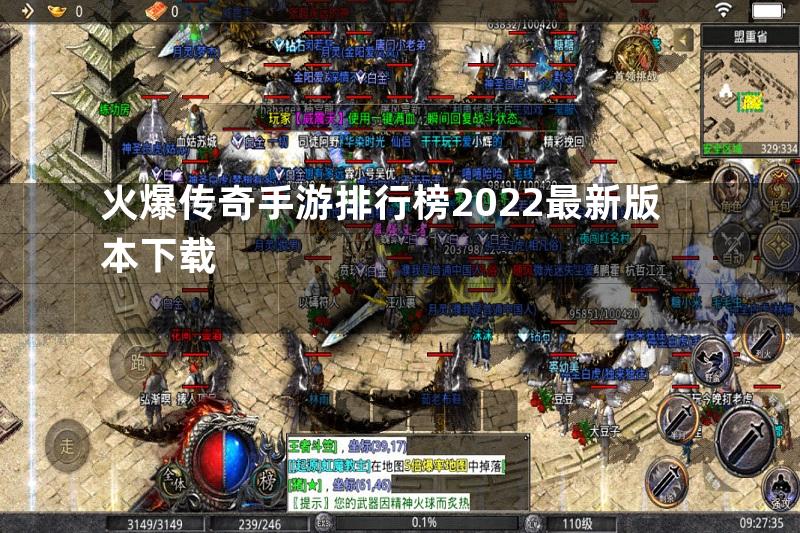 火爆传奇手游排行榜2022最新版本下载