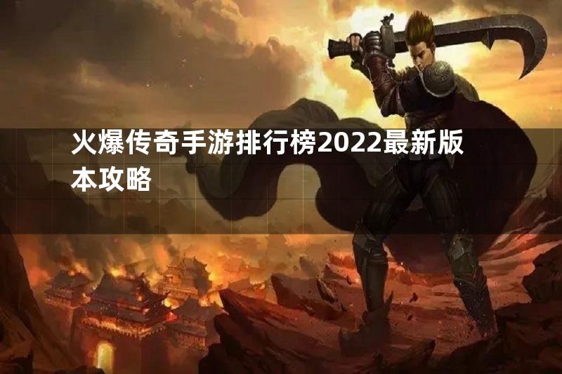 火爆传奇手游排行榜2022最新版本攻略