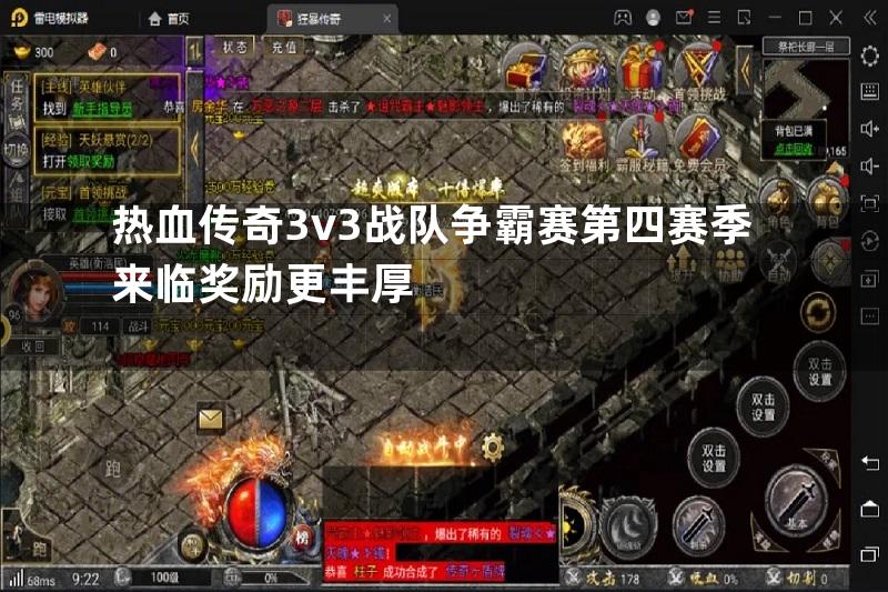 热血传奇3v3战队争霸赛第四赛季来临奖励更丰厚