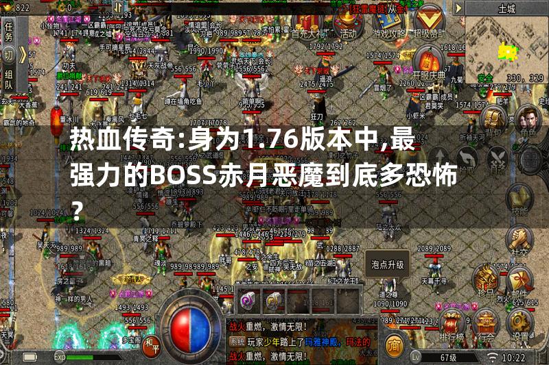 热血传奇:身为1.76版本中,最强力的BOSS赤月恶魔到底多恐怖？