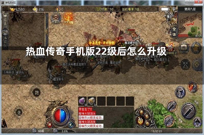 热血传奇手机版22级后怎么升级