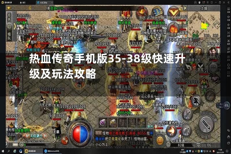 热血传奇手机版35-38级快速升级及玩法攻略