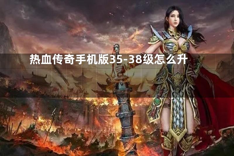 热血传奇手机版35-38级怎么升