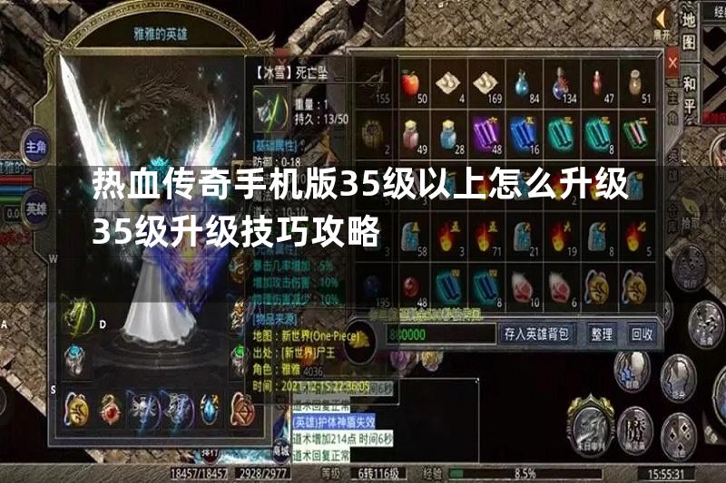 热血传奇手机版35级以上怎么升级35级升级技巧攻略