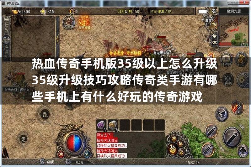 热血传奇手机版35级以上怎么升级35级升级技巧攻略传奇类手游有哪些手机上有什么好玩的传奇游戏