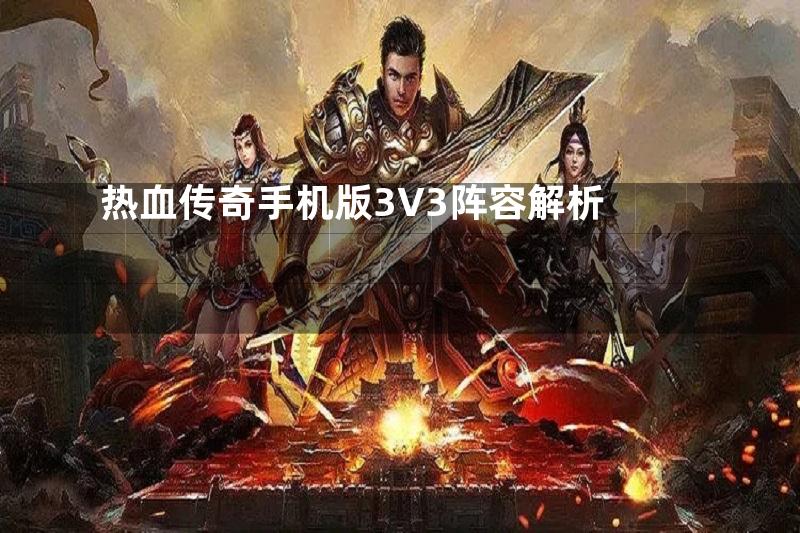 热血传奇手机版3V3阵容解析