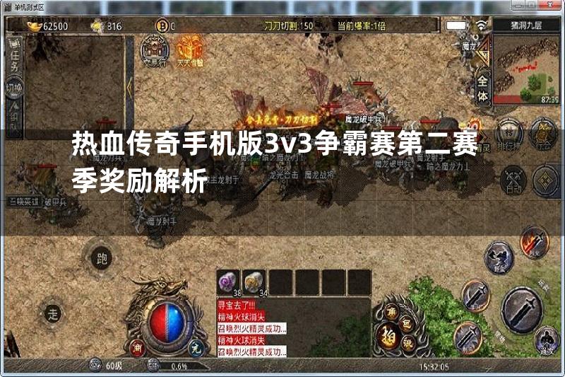 热血传奇手机版3v3争霸赛第二赛季奖励解析