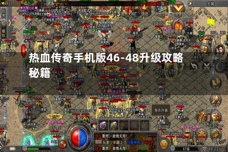 热血传奇手机版46-48升级攻略秘籍