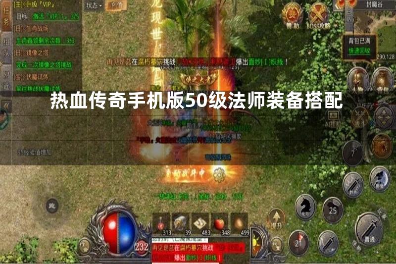 热血传奇手机版50级法师装备搭配