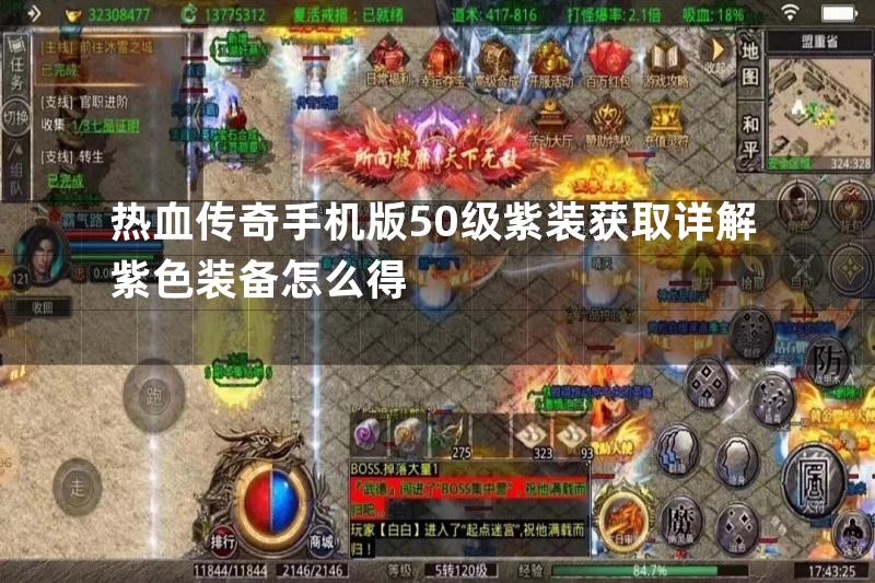 热血传奇手机版50级紫装获取详解紫色装备怎么得