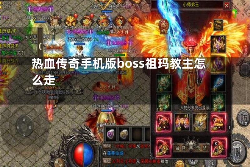 热血传奇手机版boss祖玛教主怎么走